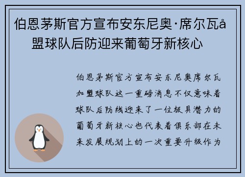 伯恩茅斯官方宣布安东尼奥·席尔瓦加盟球队后防迎来葡萄牙新核心