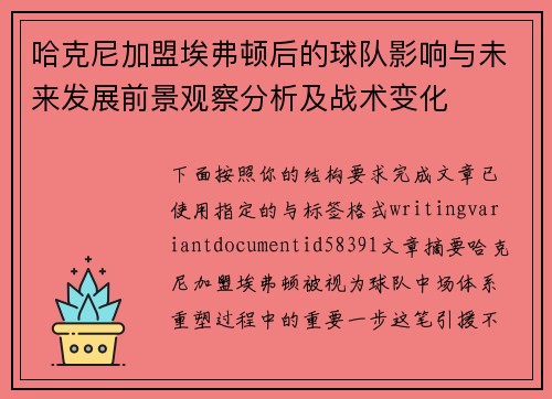 哈克尼加盟埃弗顿后的球队影响与未来发展前景观察分析及战术变化