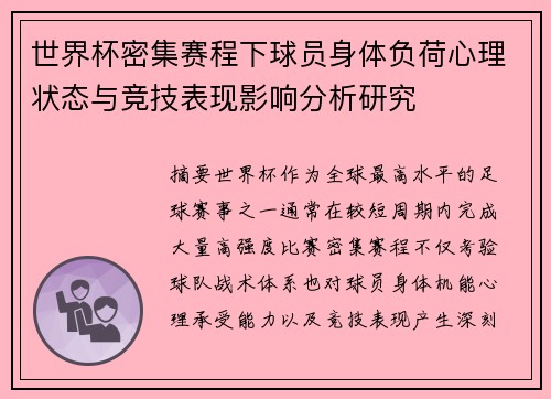 世界杯密集赛程下球员身体负荷心理状态与竞技表现影响分析研究 世界杯密集赛程下球员身体负荷心理状态与竞技表现影响分析研究