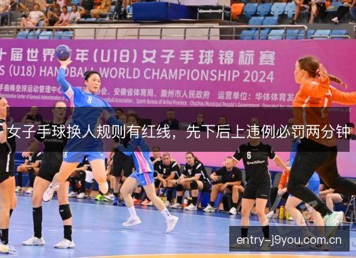 女子手球换人规则有红线，先下后上违例必罚两分钟