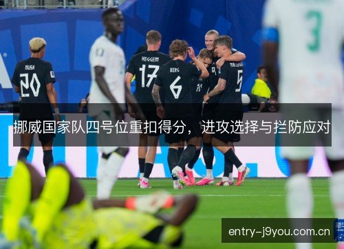 挪威国家队四号位重扣得分，进攻选择与拦防应对