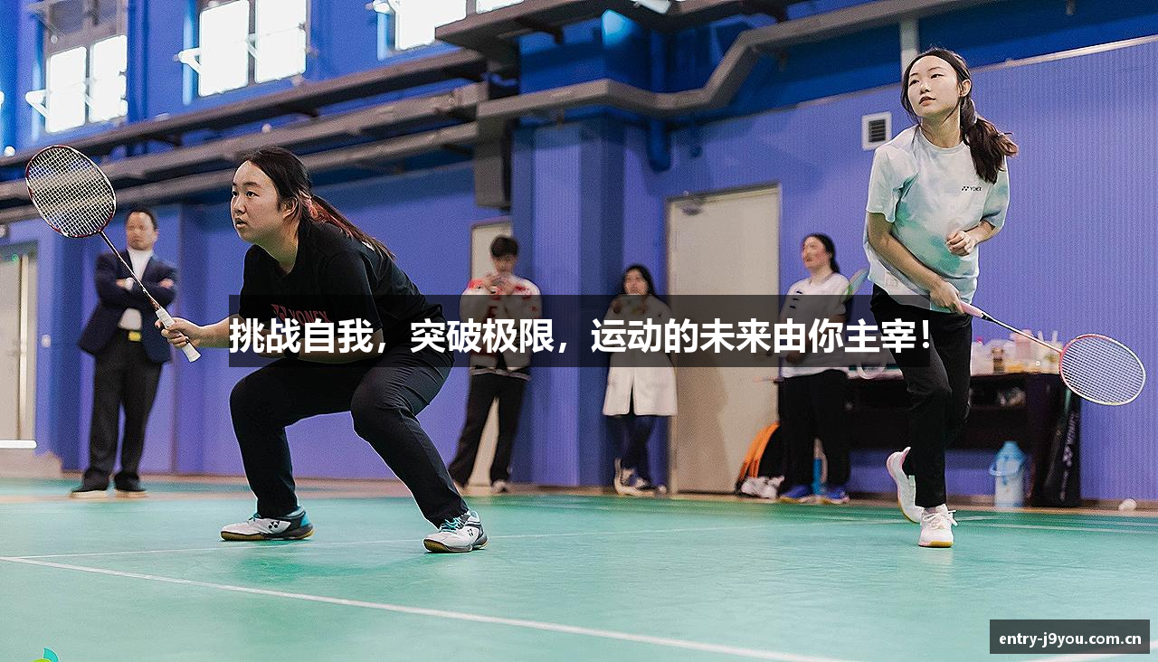 挑战自我，突破极限，运动的未来由你主宰！