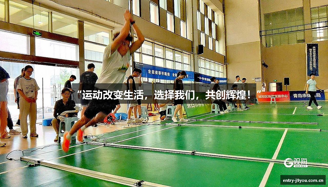 “运动改变生活，选择我们，共创辉煌！”